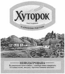 хуторок, настоянка, за домашніми рецептами, домашніми, рецептами, нефільтрована, як романтично пахне ковбаса, і помідори ніжно зашарілись, а в пляшці чиста, мов роса, горілочка домашня зачаїлась..., романтично, пахне, ковбаса, помідори, ніжно, зашарілись, пляшці, чиста, роса, горілочка, домашня, зачаїлась