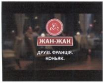 жан-жак, жан, жак, друзі. франція. коньяк, друзі, франція, коньяк
