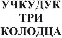 учкудук три колодца, учкудук, три, колодца