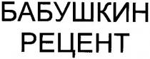 бабушкин рецент, бабушкин, рецент, рецепт