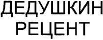 дедушкин рецент, дедушкин, рецент, рецепт