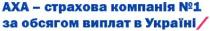 аха - страхова компанія №1 за обсягом виплат в україні/, аха, страхова, компанія, №, 1, обсягом, виплат, україні, axa, n