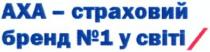 аха - страховий бренд №1 у світі/, аха, страховий, бренд, №, 1, світі, axa, n