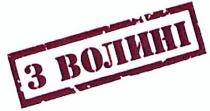 з волині, волині