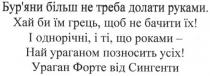 бур`яни більш не треба долати руками., буряни, бур`яни, більш, треба, долати, руками, хай би їм грець. щоб не бачити їх!, хай, їм, грець, бачити, їх, і однорічні, і ті, що роками - най ураганом позносить усіх!, однорічні, роками, ураганом, позносить, усіх, ураган форте від сингенти, ураган, форте, сингенти