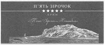 п`ять зірочок, пять, п`ять, зірочок, крим, п`ять зірочок коктебель, коктебель