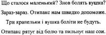 що сталося маленький? знов болять вушка? зараз-зараз. отипакс нам швидко допоможе., сталося, маленький, знов, болять, вушка, зараз, отипакс, нам, швидко, допоможе, три крапельки і вушка боліти не будуть., три, крапельки, вушка, боліти, будуть, отипакс рятує від болю та пильнує наш сон., рятує, болю, пильнує, наш, сон