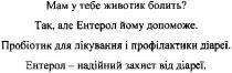 мам у тебе животик болить? так, але ентерол йому допоможе., мам, тебе, животик, болить, ентерол, допоможе, пробіотик для лікування і профілактики діареї. ентерол - надійний захист від діареї., пробіотик, лікування, профілактики, діареї, надійний, захист