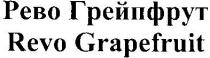 revo grapefruit, revo, grapefruit, рево грейпфрут, рево, грейпфрут