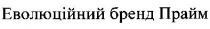 еволюційний бренд прайм, еволюційний, бренд, прайм