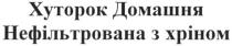 хуторок домашня нефільтрована з хріном, хуторок, домашня, нефільтрована, хріном