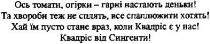 ось томати, огірки - гарні настають деньки!, ось, томати, огірки, гарні, настають, деньки, та хвороби теж не сплять, все спаплюжити хотять!, хвороби, сплять, спаплюжити, хотять, хай їм пусто стане враз, коли квадріс є у нас!, хай, пусто, стане, враз, квадріс, нас, квадріс ві сингенти!, сингенти