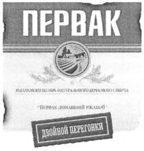 первак, изготовлен из 100% натурального зернового спирта, изготовлен, 100, натурального, зернового, спирта, первак домашний ржаной, домашний, ржаной, двойной перегонки, двойной, перегонки