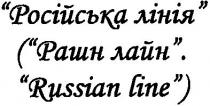 російська лінія (рашн лайн. russian line), russian, line, рашн, лайн, російська лінія, російська, лінія
