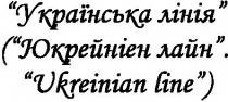 українська лінія, українська, лінія, (юкрейніен лайн. ukreinian line), ukreinian, line, юкрейніен, лайн