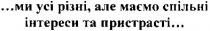 ...ми усі різні, але маємо спільні інтереси та пристрасті..., ми, усі, різні, маємо, спільні, інтереси, пристрасті