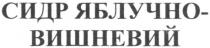 сидр яблучно-вишневий, сидр, яблучно, вишневий