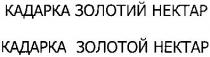 кадарка золотий нектар, кадарка, золотий, нектар, кадарка золотой нектар, золотой