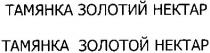 тамянка золотий нектар, тамянка, золотий, нектар, тамянка золотой нектар, золотой