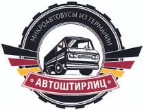 автоштирлиц, микроавтобусы из германии, микроавтобусы, германии