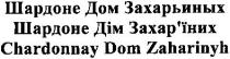 chardonnay dom zaharinyh, chardonnay, dom, zaharinyh, шардоне дім захар`їних, шардоне, дім, захар`їних, захарїних, шардоне дом захарьиных, дом, захарьиных