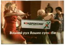 хондроксид, вільний рух ваших суглобів, вільний, рух, ваших, суглобів, х