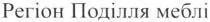 регіон поділля меблі, регіон, поділля, меблі