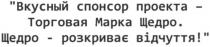 вкусный спонсор проекта - торговая марка щедро. щедро - розкриває відчуття., вкусный, спонсор, проекта, торговая, марка, щедро, розкриває, відчуття
