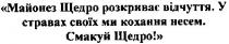 майонез щедро розкриває відчуття. у стравах своїх ми кохання несем. смакуй щедро!, майонез, щедро, розкриває, відчуття, стравах, своїх, ми, кохання, несем, смакуй, щедро