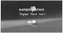 кардіомагніл, дарує вам час!, дарує, вам, час