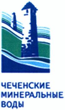 чеченские минеральные воды, чеченские, минеральные, воды