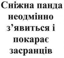 сніжна панда неодмінно з`явиться і покарає засранців, сніжна, панда, неодмінно, зявиться, з`явиться, покарає, засранців