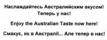 наслаждайтесь австралийским вкусом! теперь у нас!, наслаждайтесь, австралийским, вкусом, теперь, нас, enjoy the australian taste now here!, enjoy, australian, taste, now, here, смакує, як в австралії.. але тепер в нас!, смакує, австралії, тепер, нас