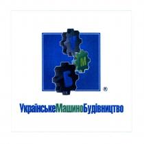 українськемашинобудівництво, українське, машино, будівництво, умб