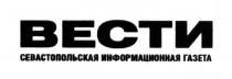 вести, севастопольская информационная газета, севастопольская, информационная, газета