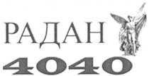 радан 4040, радан, 4040