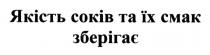 якість соків та їх смак зберігає, якість, соків, смак, зберігає