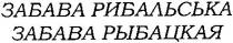 забава рибальська, забава, рибальська, забава рыбацкая, рыбацкая