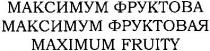 максимум фруктова, максимум, фруктова, максимум фруктовая, фруктовая, maximum fruity, maximum, fruity