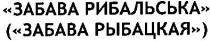 забава рибальська, забава, рибальська, (забава рыбацкая), забава, рыбацкая