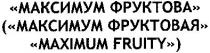 максимум фруктова, максимум, фруктова, (максимум фруктовая), фруктовая, maximum fruity, maximum, fruity