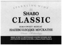 sparkling wine, sparkling, wine, ee, shabo, classic, semi-sweet muscat, semi, sweet, muscat, classic technology, technology, напівсолодке мускатне, напівсолодке, мускатне, вино ігристе витримане напівсолодке біле, вино, ігристе, витримане, напівсолодке, біле, мускатне шабо класик (muscat shabo classic), muscat, shabo, шабо, класик