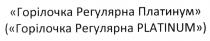 горілочка регулярна платинум, горілочка, регулярна, платинум, (горілочка регулярна platinum), platinum