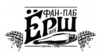 фан-паб, фан, паб, ёрш, ерш, йорж