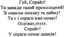 гей, спрайт!, гей, спрайт, ти завжди такий прохолодний, ти, завжди, такий, прохолодний, зі смаком лимону та лайму!, смаком, лимону, лайму, ти є і спраги вже немає!, ти, спраги, немає, освіжає, єєєєє., освіжає, єєєєє, у спраги немає шансів!, немає, шансів