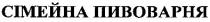 сімейна пивоварня, сімейна, пивоварня