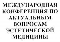 международная конференция по актуальным вопросам эстетической медицины, международная, конференция, актуальным, вопросам, эстетической, медицины