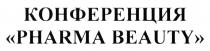 конференция, конференция pharma beauty, pharma, beauty