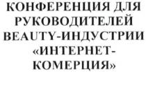 конференция для руководителей beauty - индустрии интернет-комерция, конференция, руководителей, интернет, комерция, beauty, индустрии