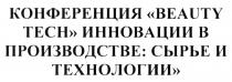 конференция, инновации, производстве, сырье, технологии, конференция beauty tech инновации в производстве: сырье и технологии, beauty, tech